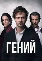  Гений смотреть онлайн сериал 1 сезон 